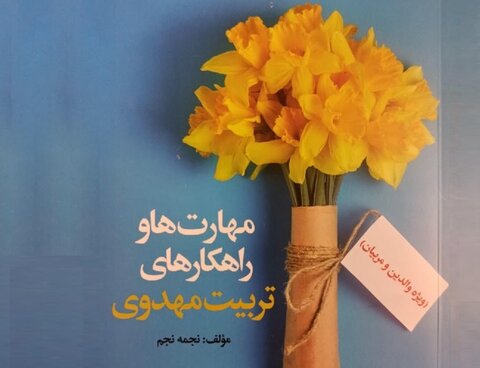 امام زمان راهکارهای تربیت مهدوی