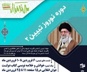 برگزاری رویداد ملی نــوروز تبـیـیـن ۲ در فارس