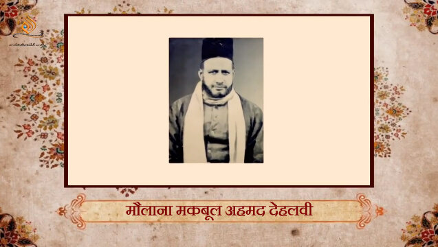 भारतीय धार्मिक विद्वानो का परिचय । मौलाना मकबूल अहमद देहलवी भारतीय धार्मिक विद्वानो का परिचय । मौलाना मकबूल अहमद देहलवी