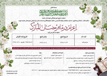 اعزام مبلّغ از سوی معاونت تبلیغ حوزه در ماه مبارک رمضان