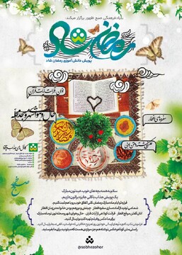 پویش دانش آموزی «رمضان شاد» برگزار می‌شود