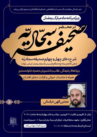 در محضر صحیفه سجادیه ویژه برنامه های ماه رمضان در مشهد