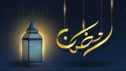 ماہ رمضان المبارک کی آمد مسلمانوں کیلئے خوشبختی ہے، انٹرنیشنل مسلم یونٹی کونسل