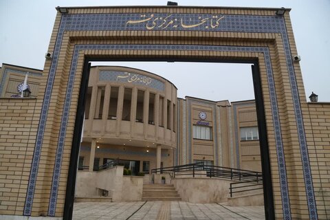 کتابخانه مرکزی قم