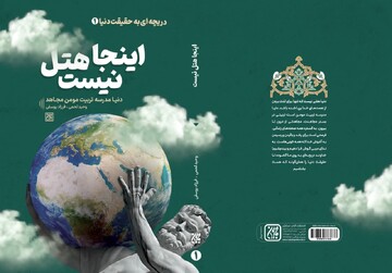 «اینجا هتل نیست!» منتشر شد