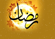 حدیث روز | رمضان المبارک کی کامیابیاں اور برکات