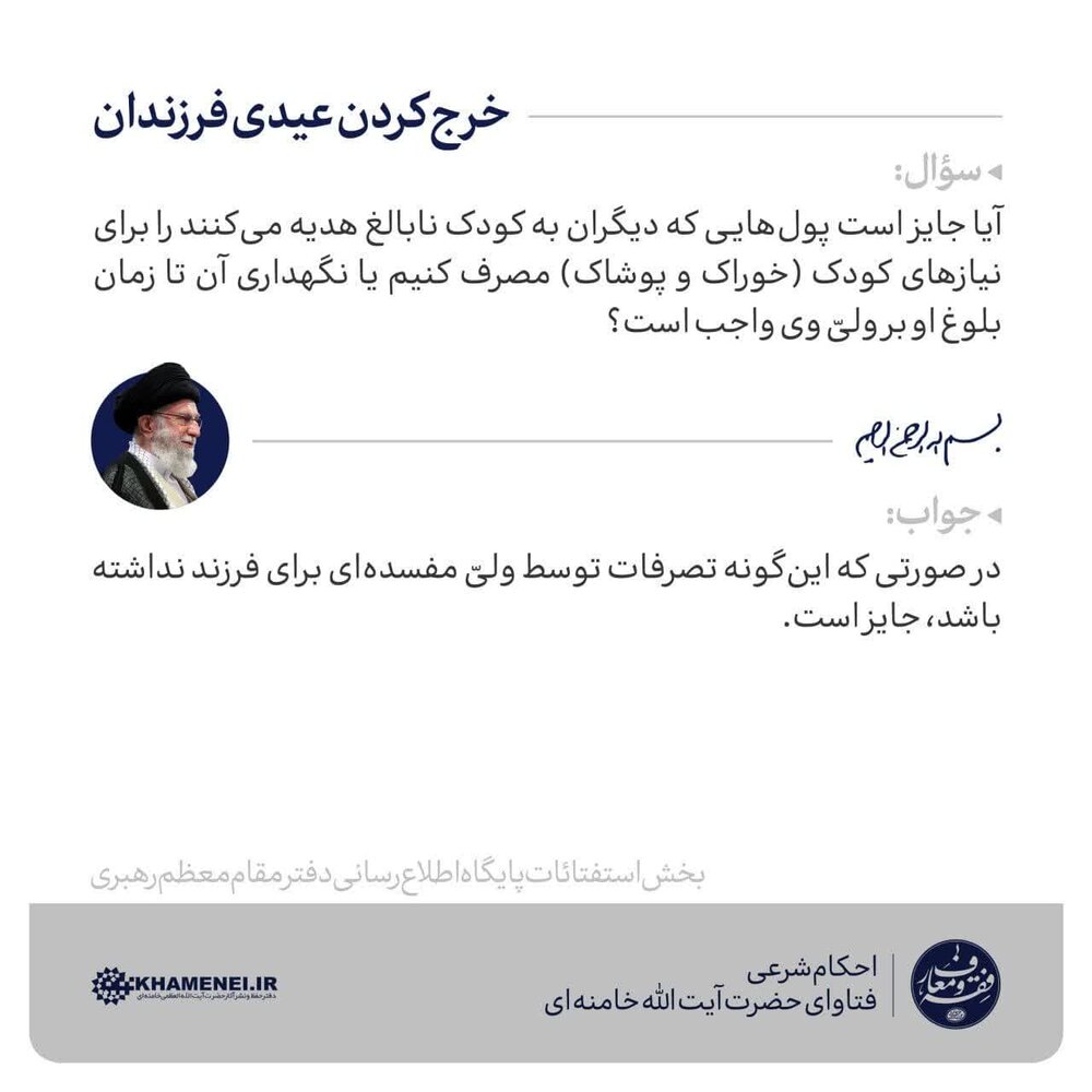 احکام شرعی | خرج کردن عیدی فرزندان