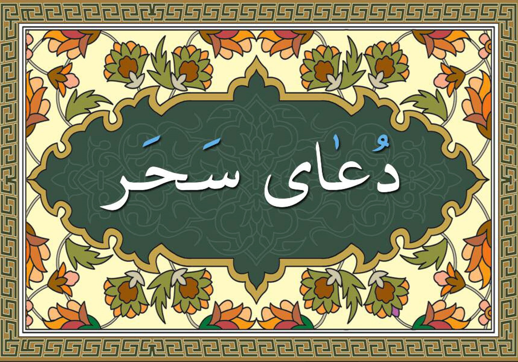 شرح دعای سحر ماه مبارک رمضان - بخش دوم