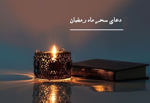 دعای سحر ماه مبارک رمضان
