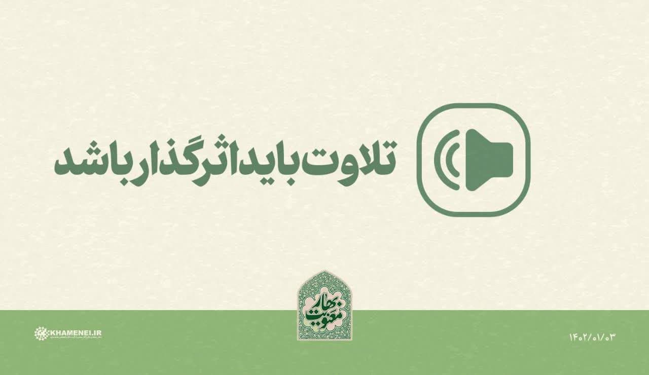 کلیپ صوتی | تلاوت باید اثرگذار باشد