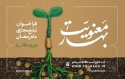 فراخوان تبلیغ مجازی در رمضان ۱۴۴۴+جزئیات