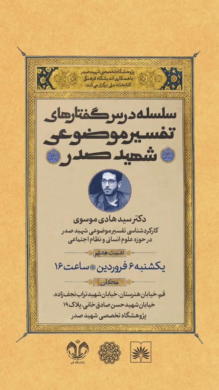 نشست علمی «کارکردشناسی تفسیر موضوعی شهید صدر در حوزه علوم انسانی و نظام اجتماعی» برگزار می شود