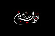 پیام تسلیت مدیر حوزه علمیه استان همدان به حجت الاسلام والمسلمین رستمی