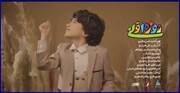 نماهنگ "روزه‌اولی" با صدای محمدحسین پویانفر