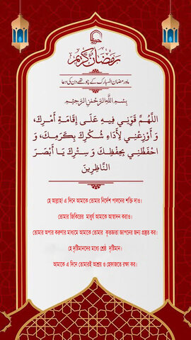 পবিত্র রমজান মাসের চতুর্থ দিনের দুআ বাংলা অনুবাদ এবং সংক্ষিপ্ত ব্যাখ্যা সহ অডিও