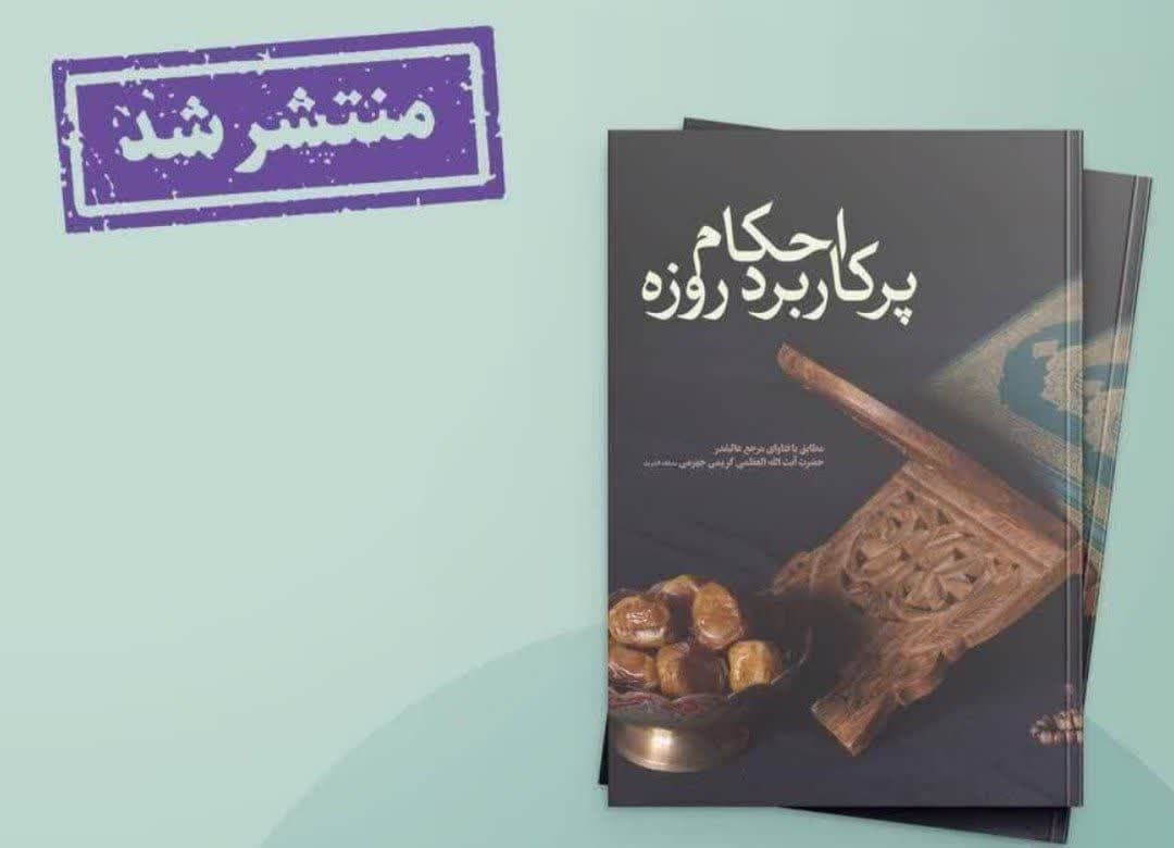 کتاب «احکام پر کاربرد روزه» روانه بازار نشر شد