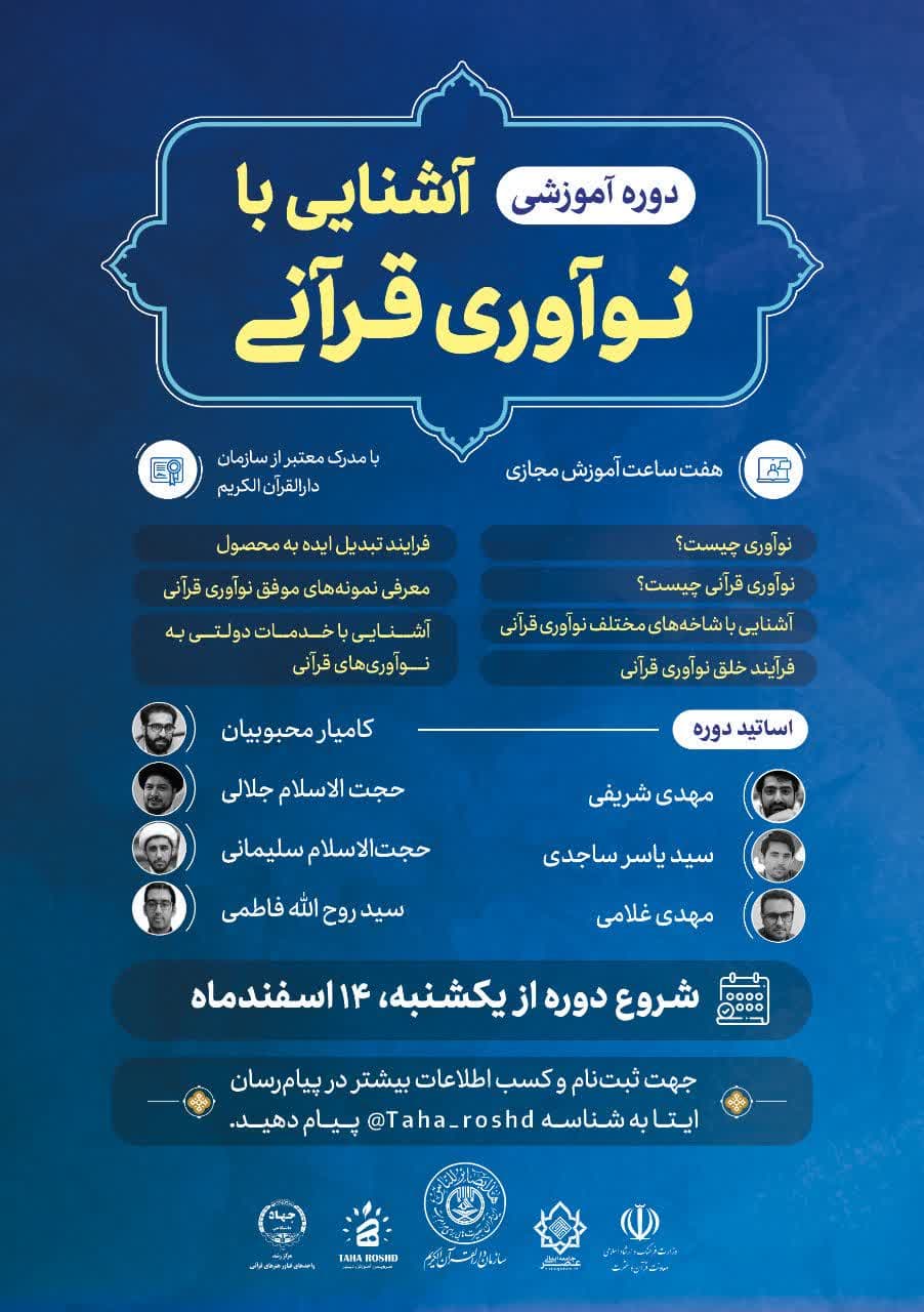 دوره آموزشی آشنایی با نوآوری قرآنی برگزار شد / حضور بیش از ۱۵۰ نفر از فعالان قرآنی