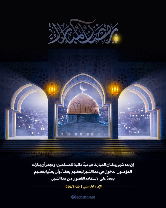 تصميم/ شهر رمضان عيدٌ عظيمٌ للمسلمين