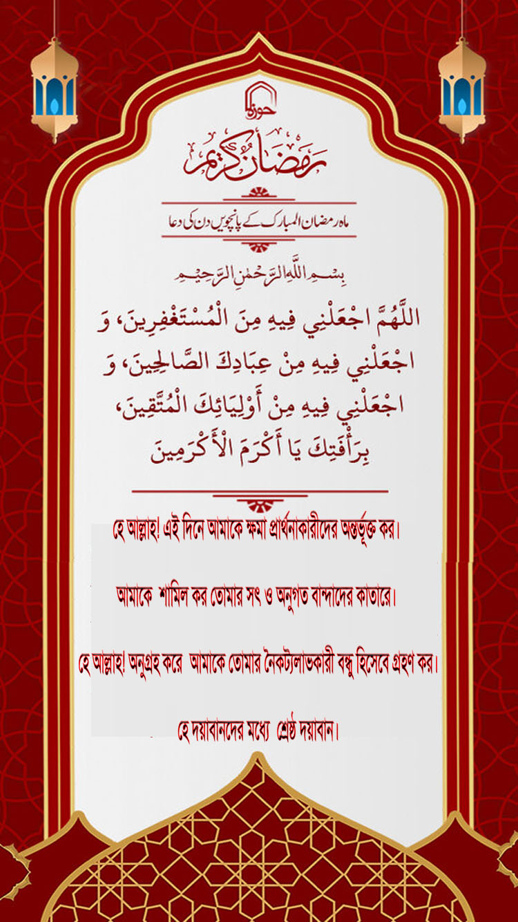 পবিত্র রমজান মাসের পঞ্চম দিনের দুআ বাংলা অনুবাদ এবং সংক্ষিপ্ত ব্যাখ্যা সহ + অডিও