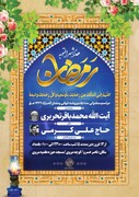 مراسم مناجات و روضه خوانی رمضان در مسجد حوزه علمیه مروی تهران