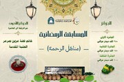 إطلاق مسابقة (مناهل الرحمة) الالكترونية