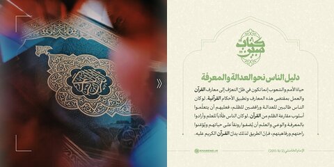 القرآن دليل الناس نحو العدالة والمعرفة
