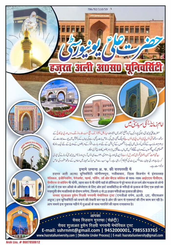 نجف ہند جوگی پورہ میں قائم ہو گی حضرت علیؑ یونیورسٹی