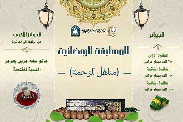 إطلاق مسابقة (مناهل الرحمة) الالكترونية إطلاق مسابقة (مناهل الرحمة) الالكترونية