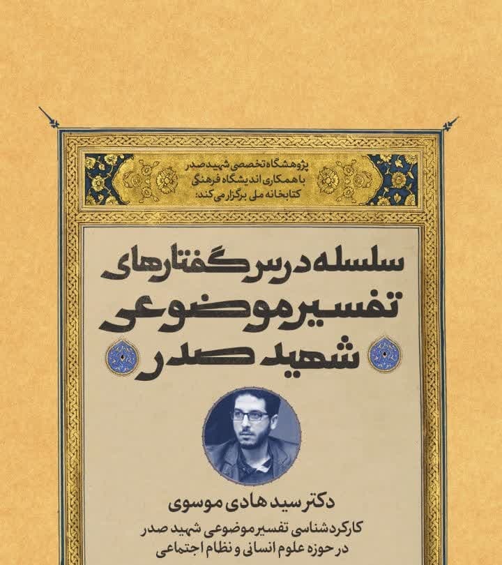 تفسیر موضوعی شهید صدر از پارادایم‌های جهانی برتر است