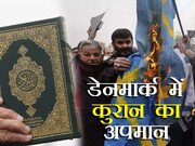 ईरान ने डेनमार्क में कुरआन करीम के अपमान की कड़ी निंदा की हैं