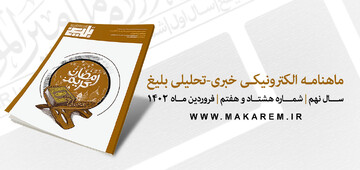 شماره جدید ماهنامه الکترونیکی خبری - تحلیلی بلیغ منتشر شد + دانلود