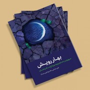 "بهار رویش؛ مروری بر دعاهای ماه رمضان"