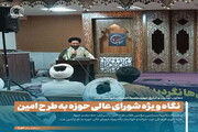 عکس نوشت| نگاه ویژه شورای عالی حوزه به طرح امین