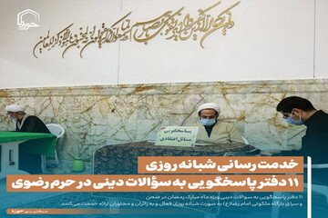 عکس نوشت| خدمت رسانی شبانه روزی ۱۱ دفتر پاسخگویی به سؤالات دینی در حرم رضوی