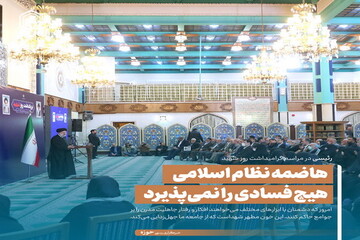 عکس نوشت| هاضمه نظام اسلامی هیچ فسادی را نمی‌پذیرد