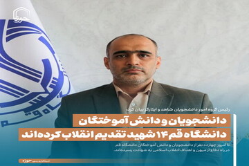 عکس نوشت| دانشجویان و دانش آموختگان دانشگاه قم ۱۴ شهید تقدیم انقلاب کرده اند