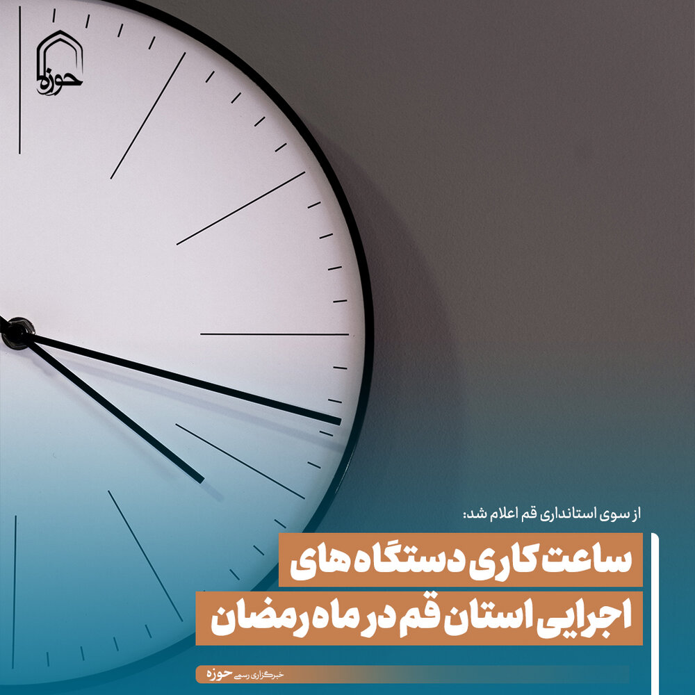 عکس نوشت| ساعت کاری دستگاه های اجرایی استان قم در ماه رمضان