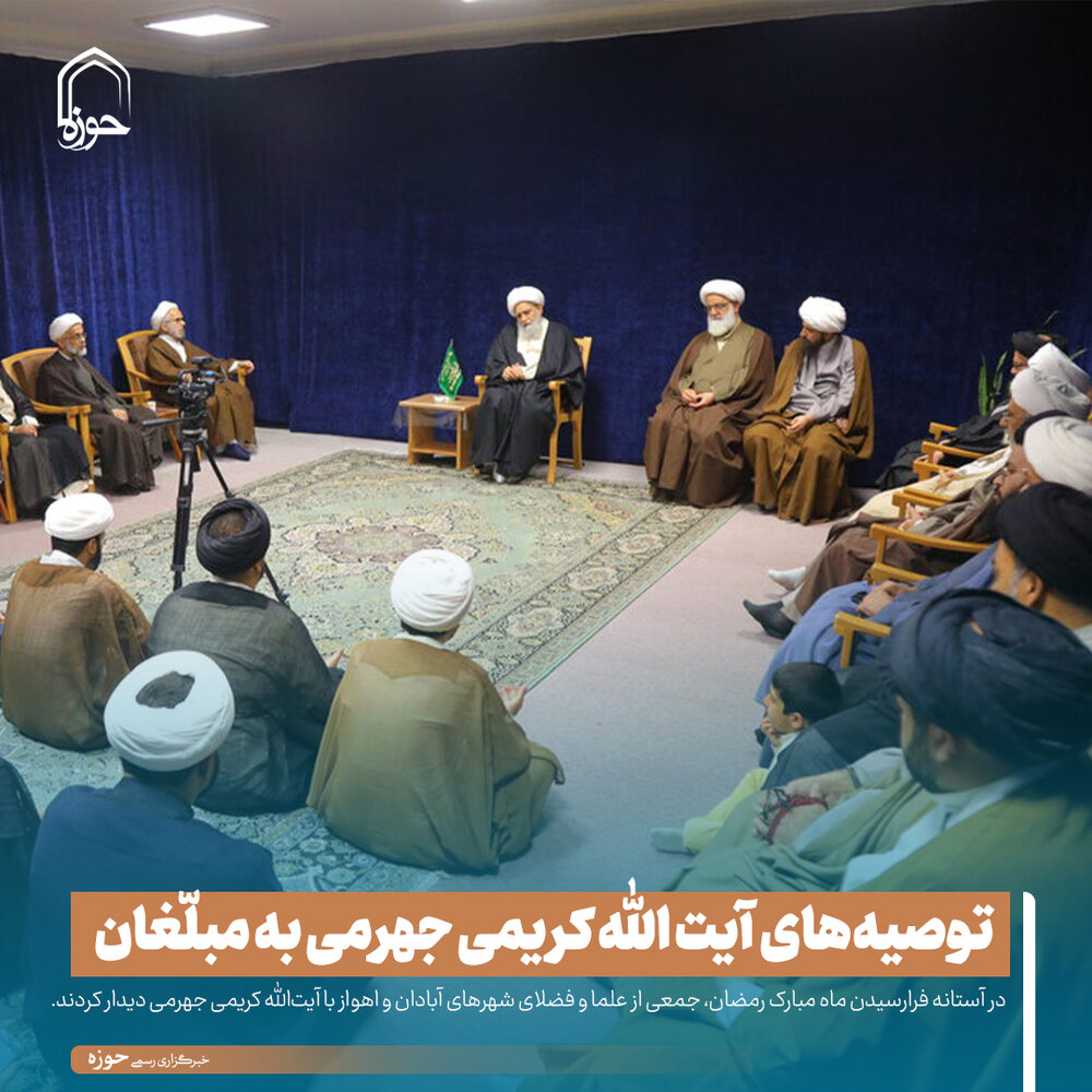 عکس نوشت| توصیه‌های آیت الله کریمی جهرمی به مبلّغان