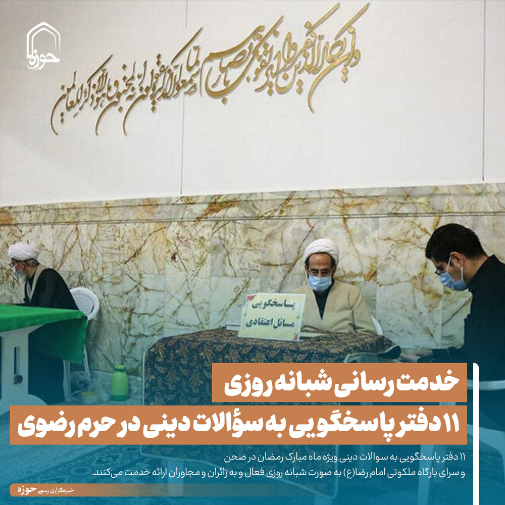عکس نوشت| خدمت رسانی شبانه روزی ۱۱ دفتر پاسخگویی به سؤالات دینی در حرم رضوی