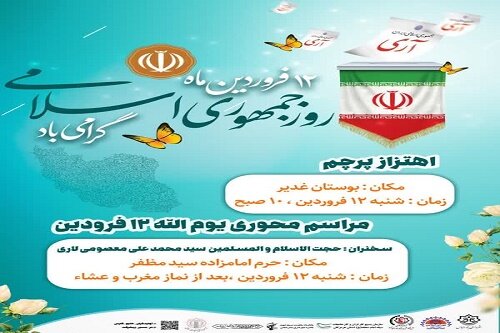 برنامههای یومالله ۱۲فروردین در هرمزگان