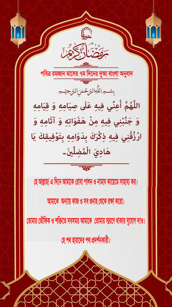 পবিত্র রমজান মাসের ৭ম দিনের দুআ বাংলা অনুবাদ এবং সংক্ষিপ্ত ব্যাখ্যা সহ