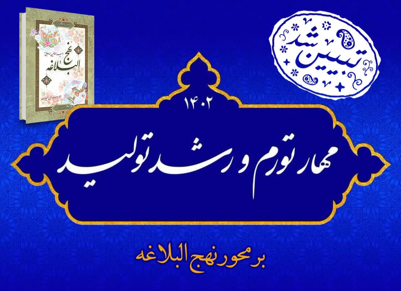 شعار سال ١۴٠٢ بر محور نهج البلاغه تبیین شد