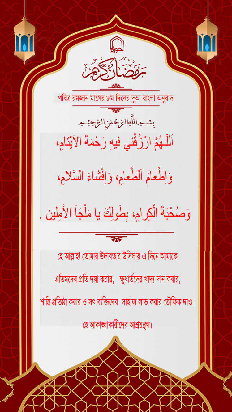 পবিত্র রমজান মাসের ৮ম দিনের দুআ বাংলা অনুবাদ এবং সংক্ষিপ্ত ব্যাখ্যা সহ + অডিও