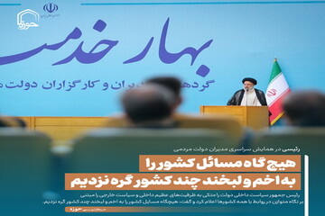 عکس نوشت| هیچ گاه مسائل کشور را به اخم و لبخند چند کشور گره نزدیم