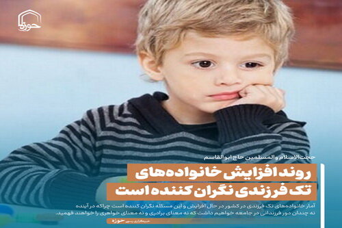 عکس نوشت| روند افزایش خانواده‌های تک فرزندی نگران کننده است