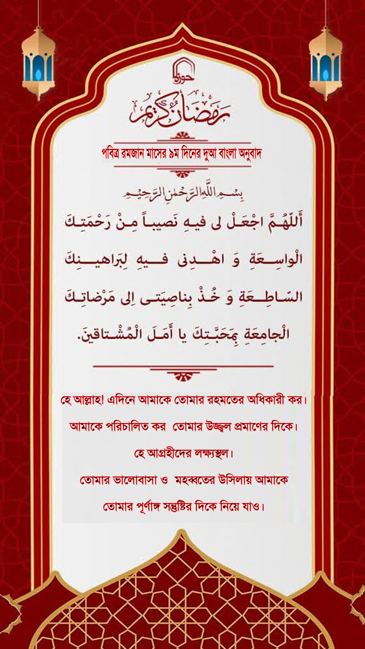 পবিত্র রমজান মাসের ৯ম দিনের দুআ বাংলা অনুবাদ এবং সংক্ষিপ্ত ব্যাখ্যা সহ + অডিও