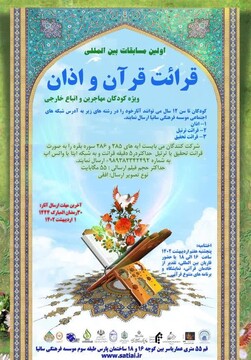 اولین مسابقات بین‌المللی قرائت قرآن و اذان ویژه کودکان مهاجرین و اتباع غیرایرانی برگزار می شود