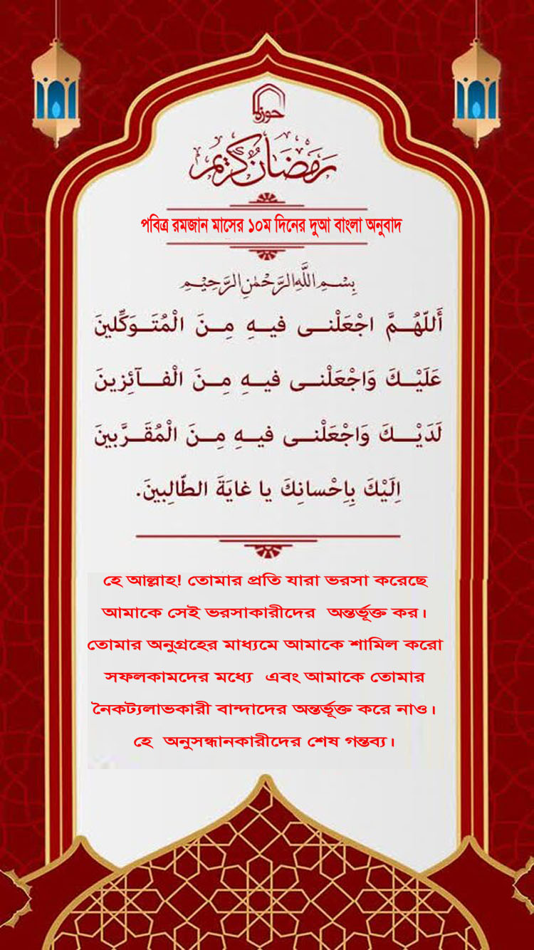 পবিত্র রমজান মাসের ১০ম দিনের দুআ বাংলা অনুবাদ এবং সংক্ষিপ্ত ব্যাখ্যা সহ + অডিও