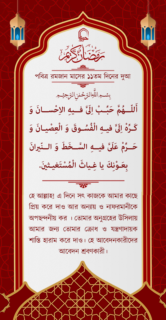 পবিত্র রমজান মাসের ১১ম দিনের দুআ বাংলা অনুবাদ এবং সংক্ষিপ্ত ব্যাখ্যা সহ + অডিও