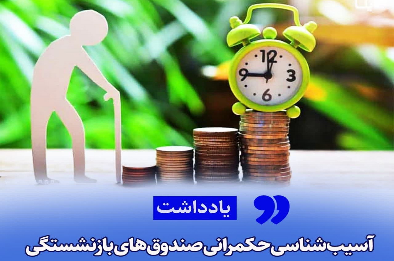 آسیب‌شناسی حکمرانی صندوق‌های بازنشستگی